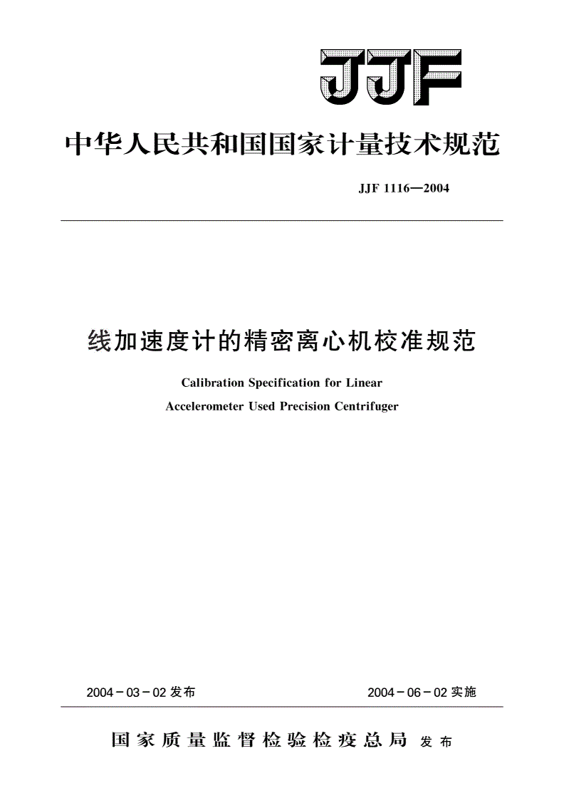 JJF 1116-2004 线加速度计的精密离心机校准规范-第1页
