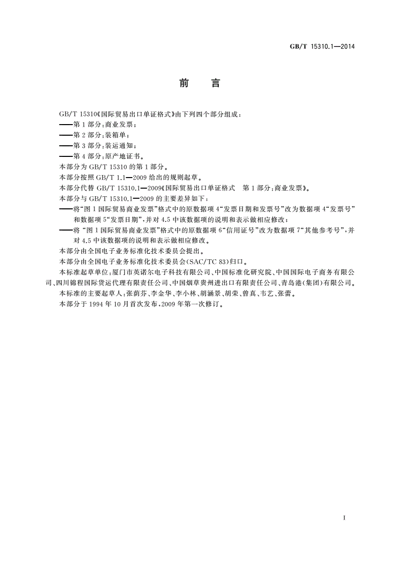 GB/T 15310.1-2014 国际贸易出口单证格式 第1部分： 商业发票-第2页