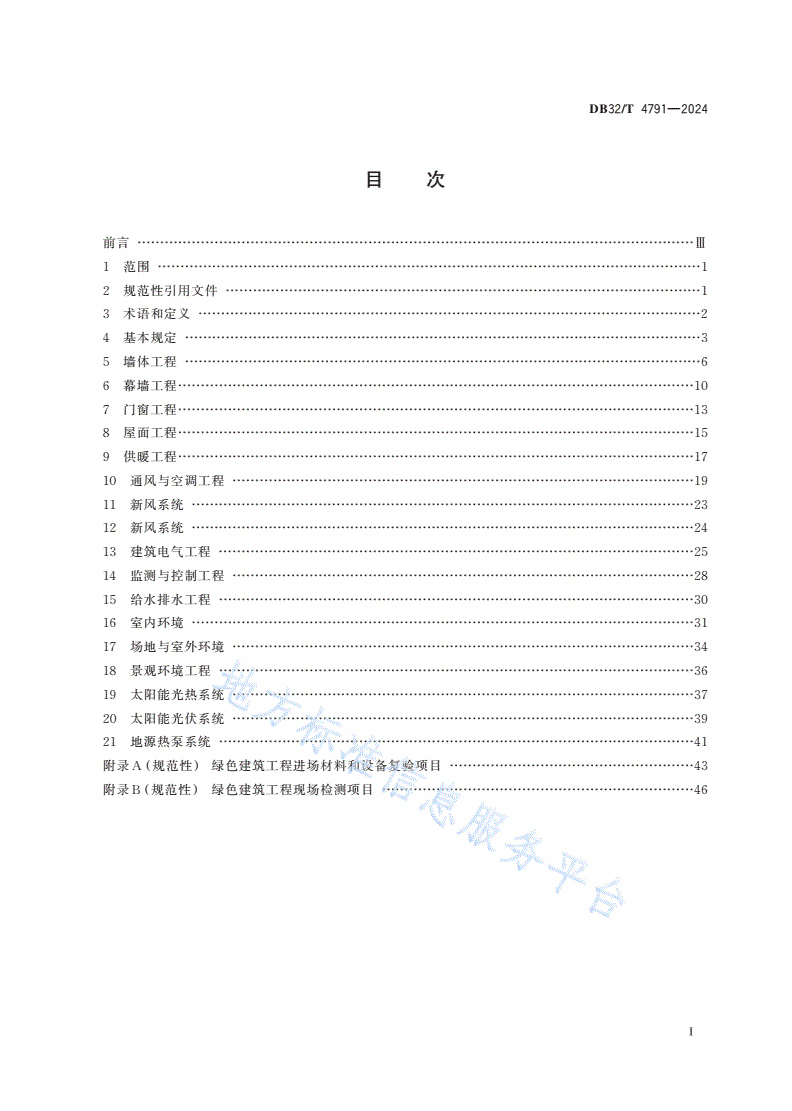 DB32/T 4791-2024 绿色建筑工程施工质量验收标准-第2页