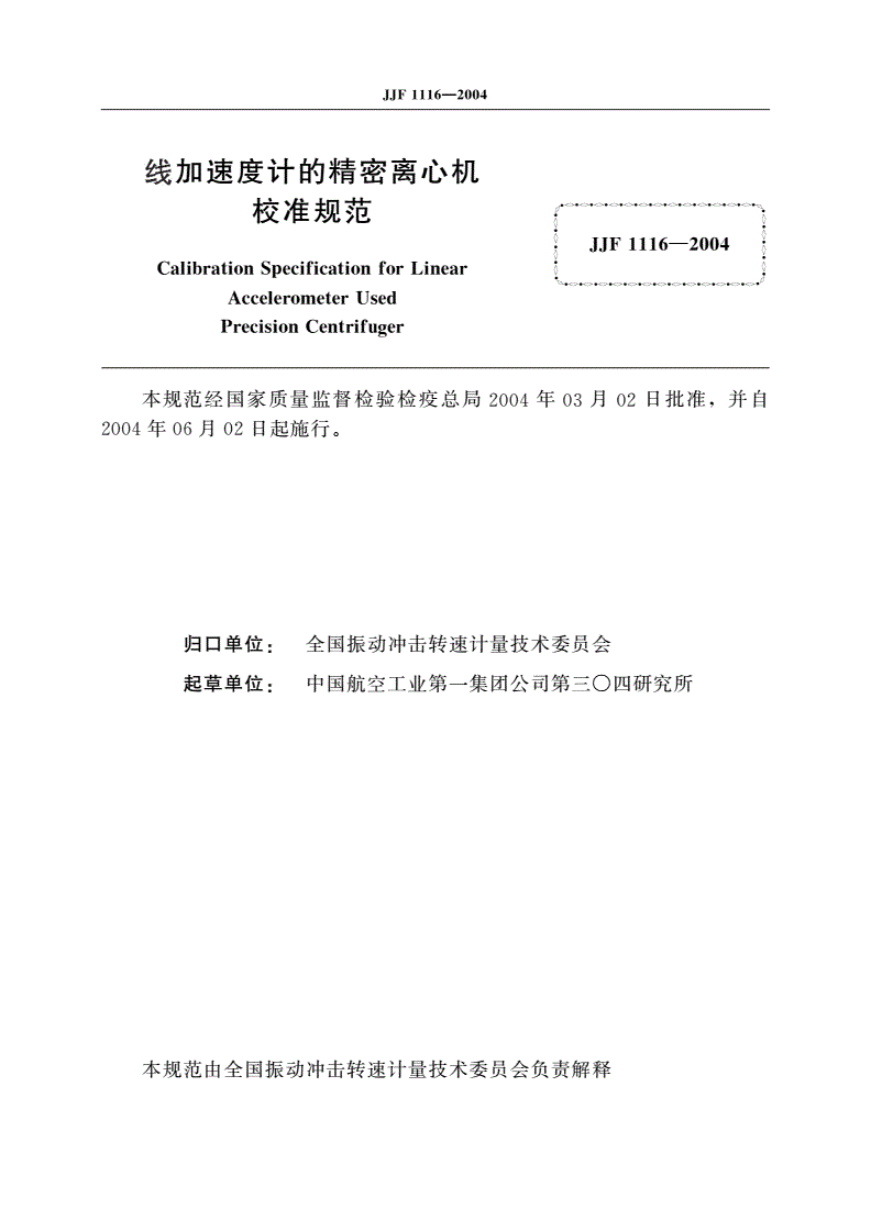 JJF 1116-2004 线加速度计的精密离心机校准规范-第2页