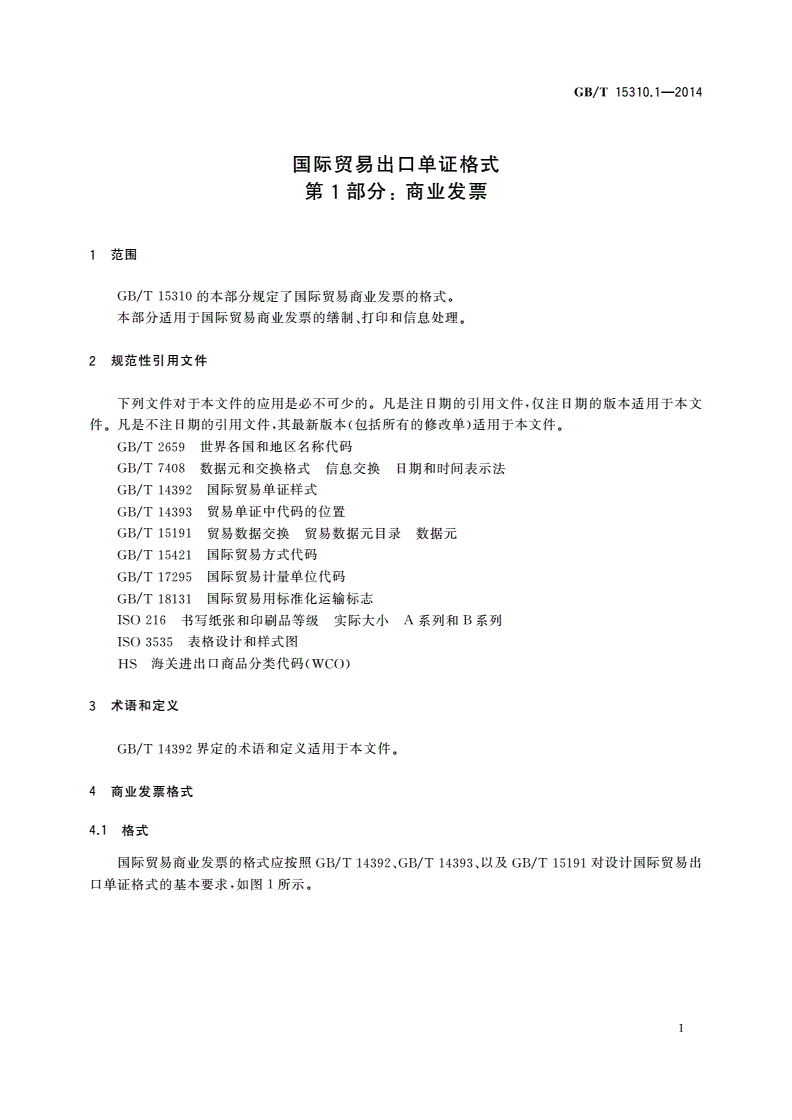GB/T 15310.1-2014 国际贸易出口单证格式 第1部分： 商业发票-第3页