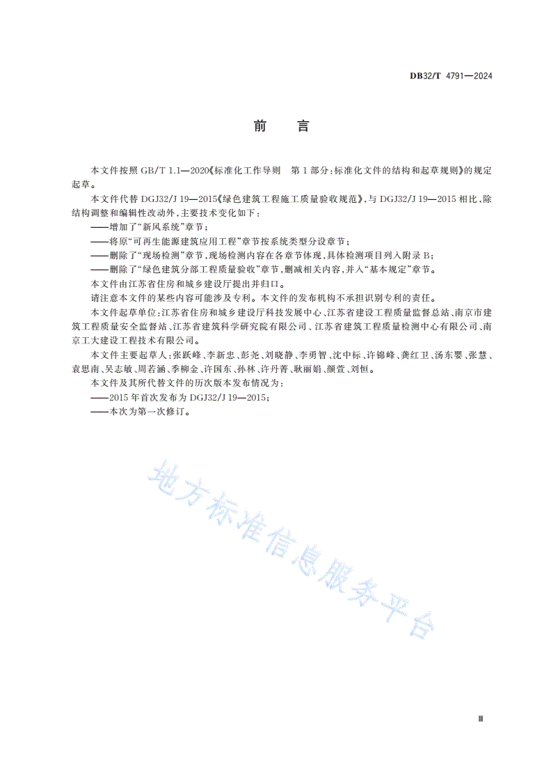 DB32/T 4791-2024 绿色建筑工程施工质量验收标准-第3页