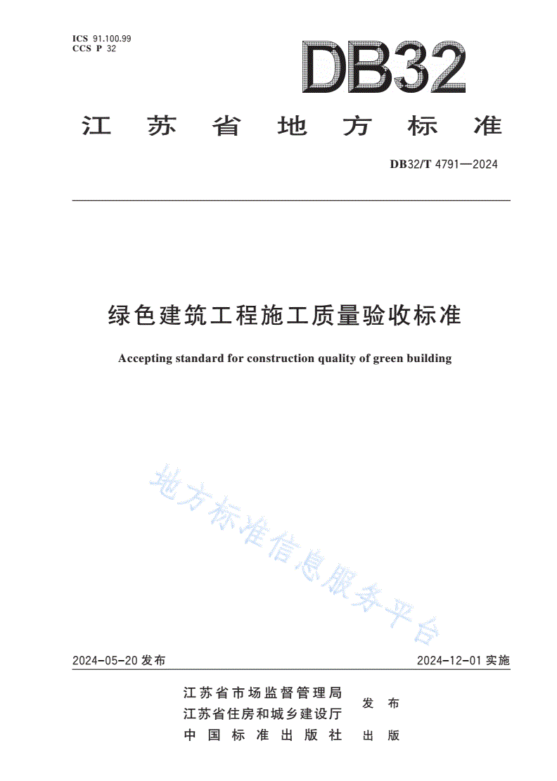 DB32/T 4791-2024 绿色建筑工程施工质量验收标准-第1页