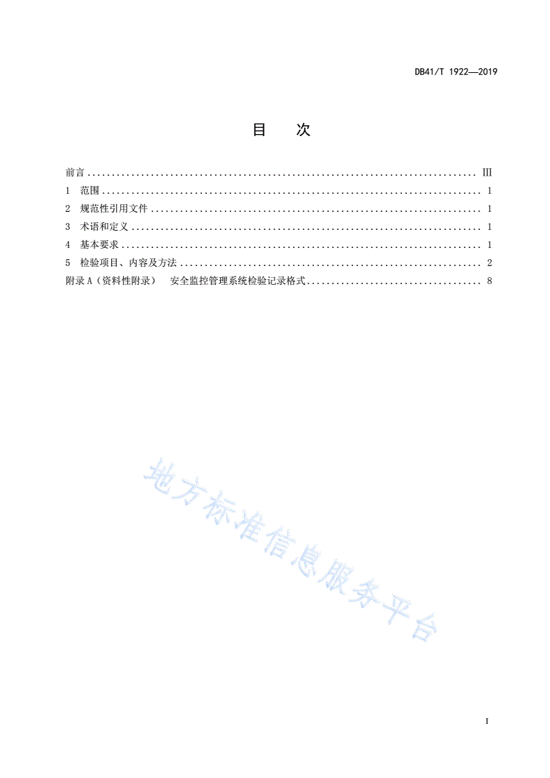 DB41/T 1922-2019 起重机械安全监控管理系统检验规程-第3页
