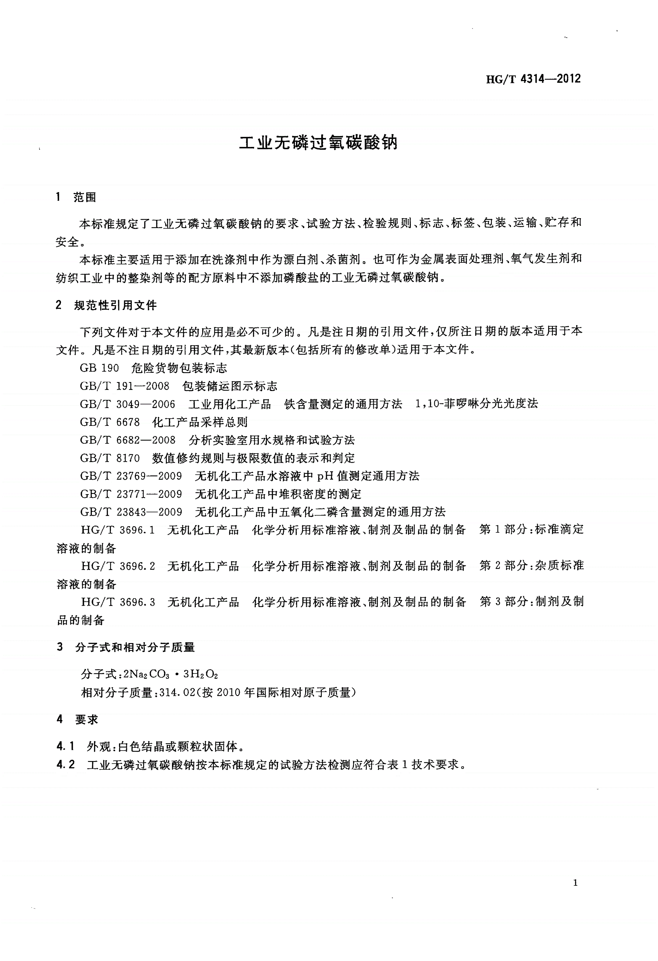 HG/T 4314-2012 工业无磷过氧碳酸钠-第3页