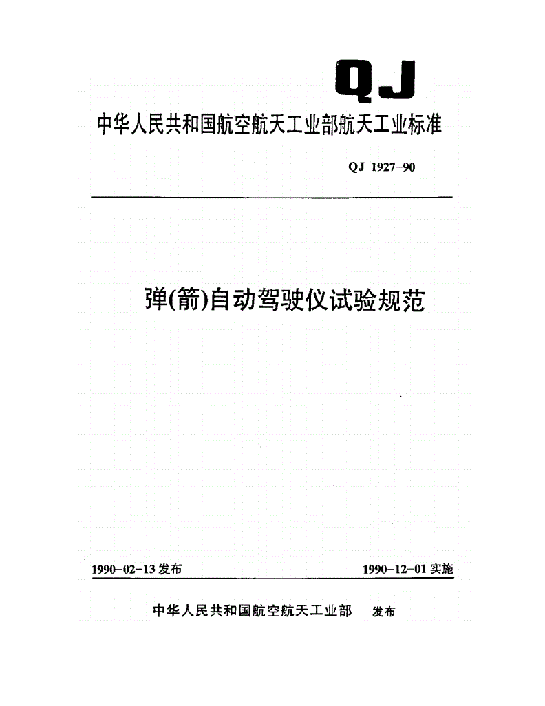 QJ 1927-1990 弹(箭)自动驾驶仪试验规范-第1页