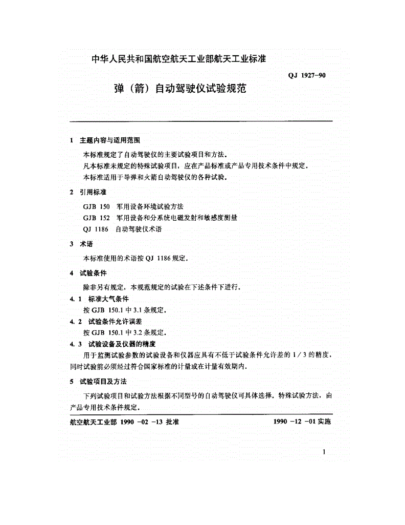 QJ 1927-1990 弹(箭)自动驾驶仪试验规范-第3页