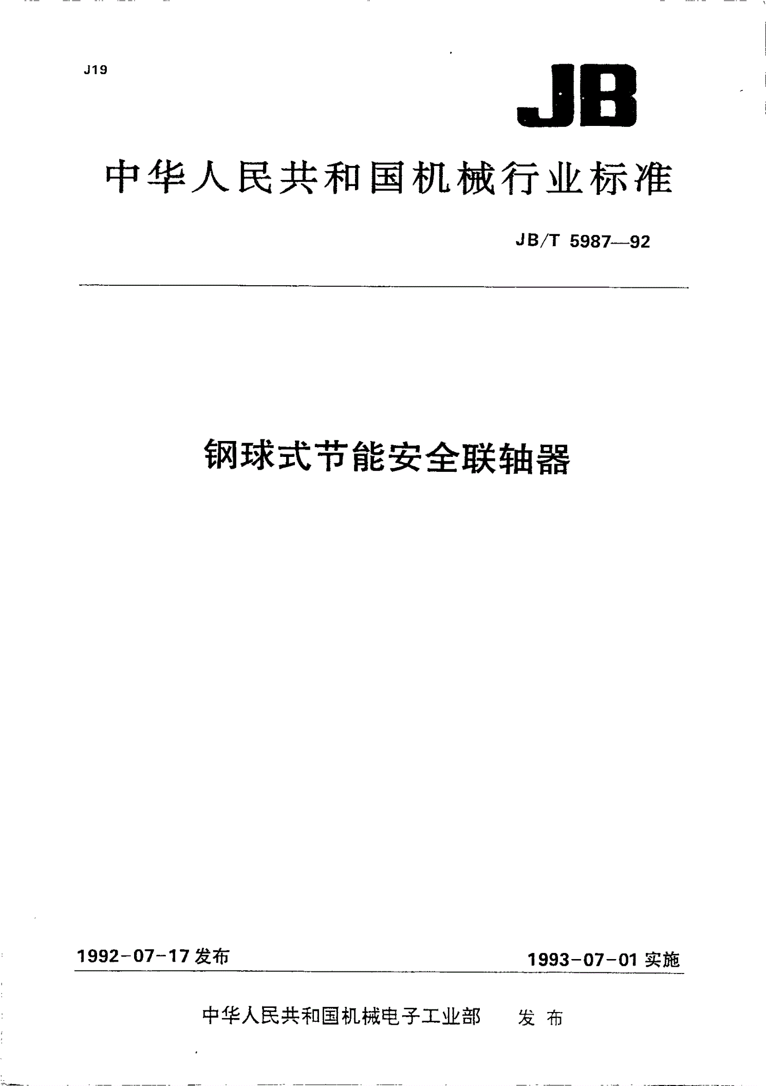 JB/T 5987-1992 钢球式节能安全联轴器-第1页