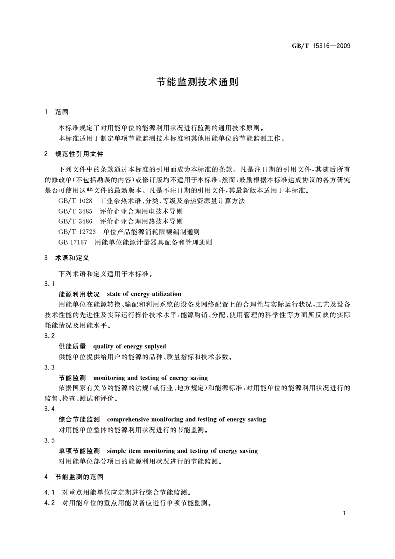 GB/T 15316-2009 节能监测技术通则-第3页