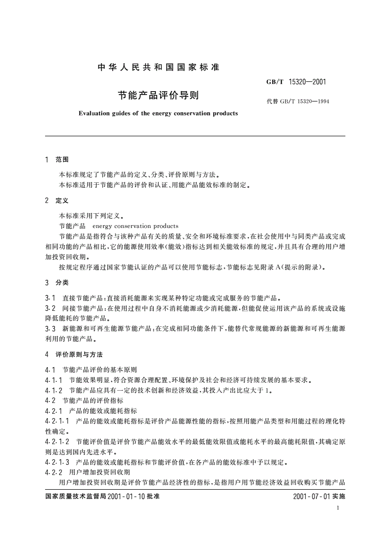 GB/T 15320-2001 节能产品评价导则-第3页