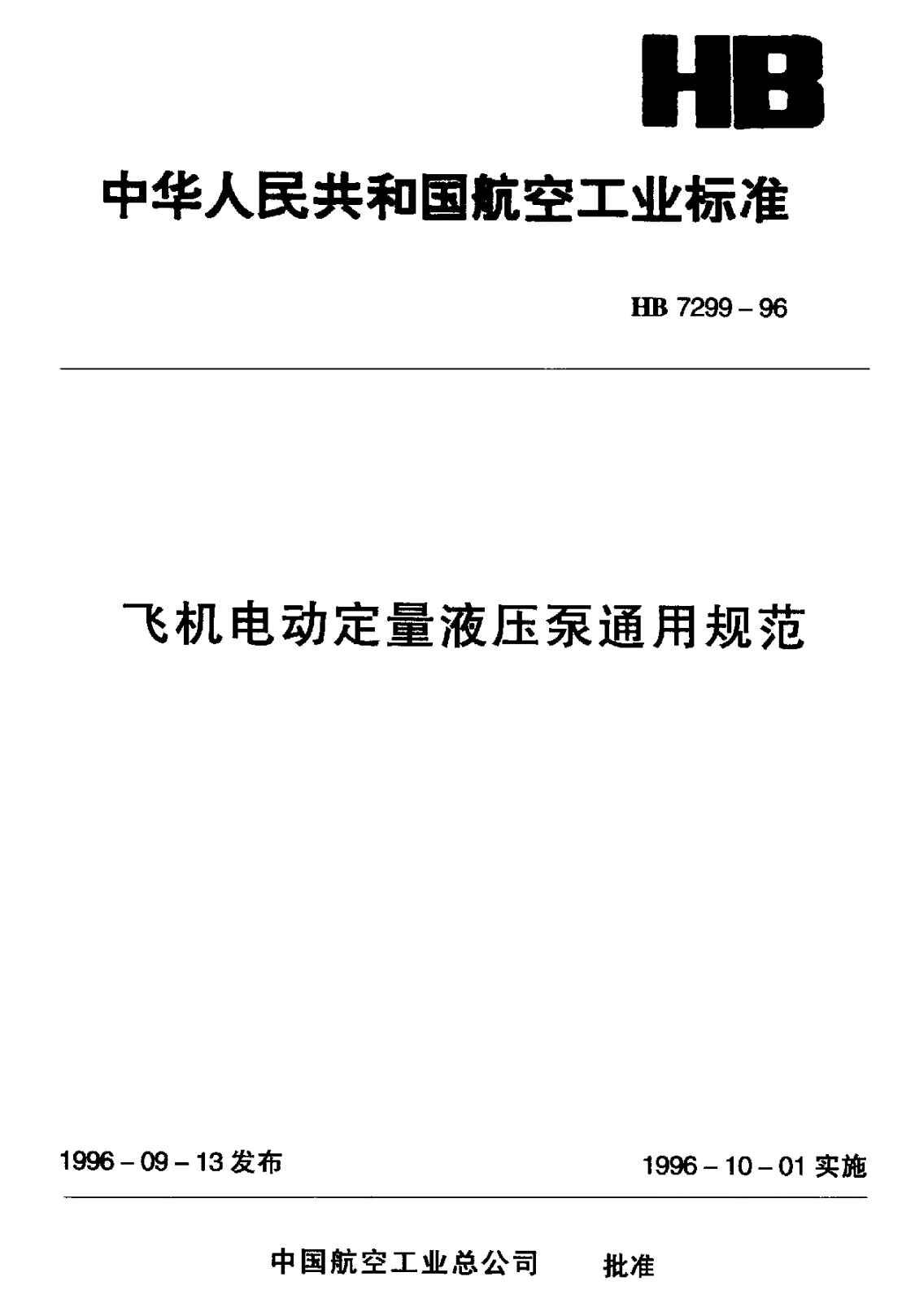 HB 7299-1996 飞机电动定量液压泵通用规范-第1页