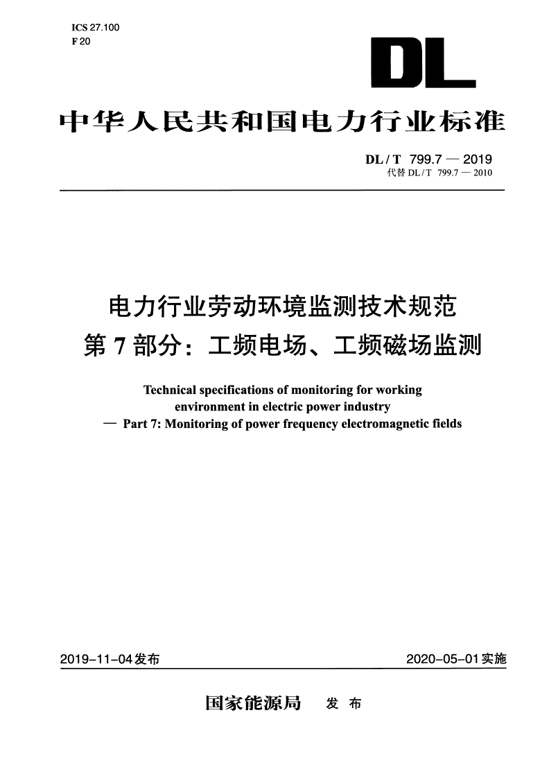 DL/T 799.7-2019 电力行业劳动环境监测技术规范 第7部分：工频电场、工频磁场监测-第1页