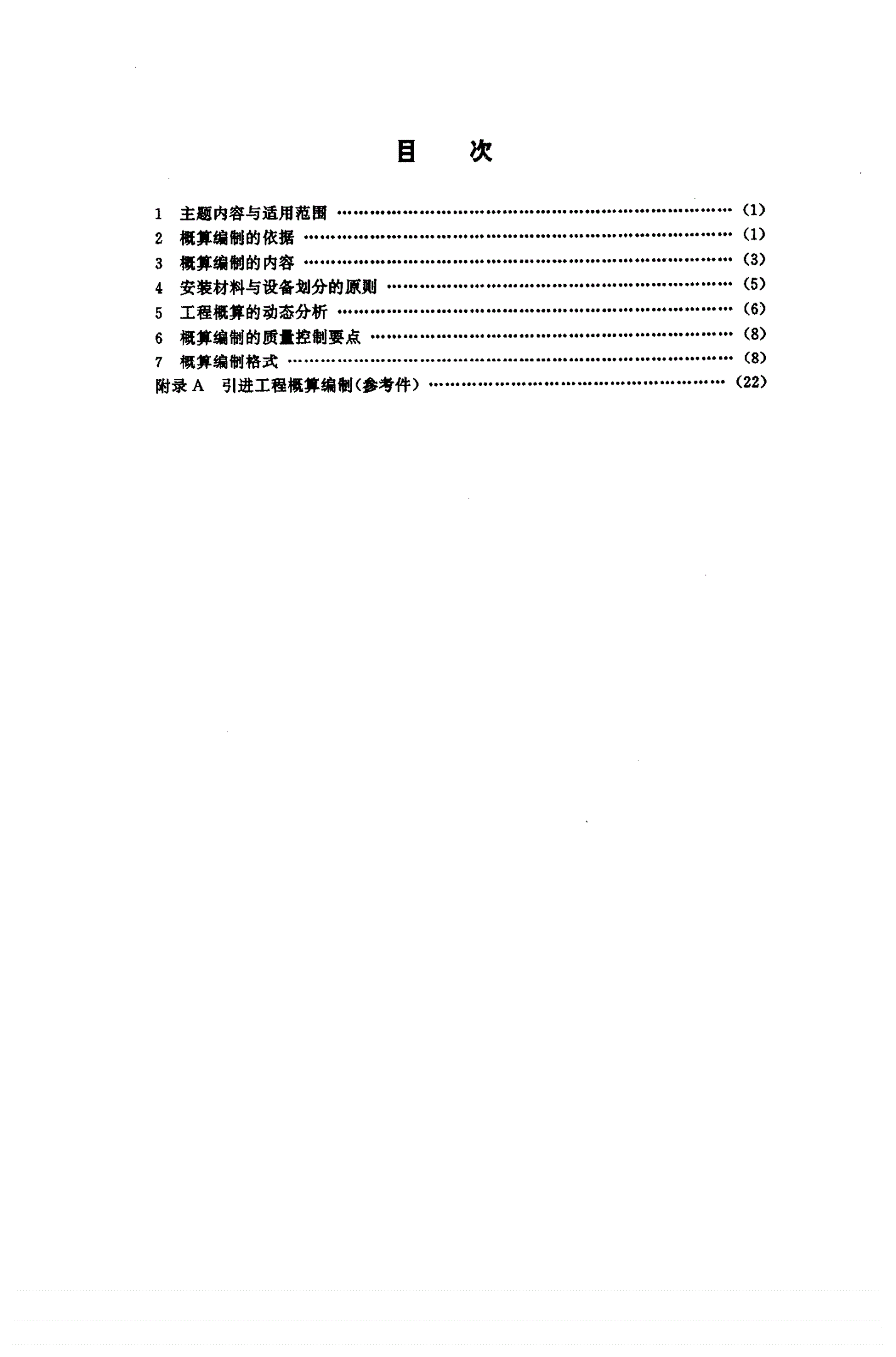 EJ/T 1015-1996 核电厂概算编制的内容深度和格式-第2页