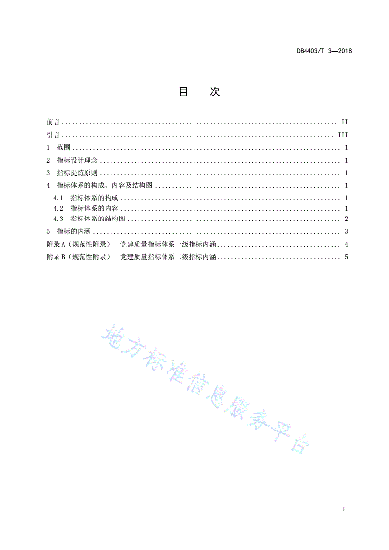 DB4403/T 3-2018 党建质量指标体系（机关）-第3页