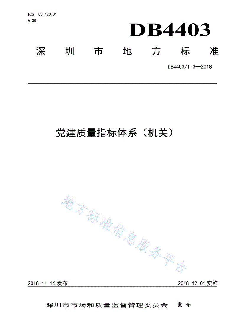 DB4403/T 3-2018 党建质量指标体系（机关）-第1页