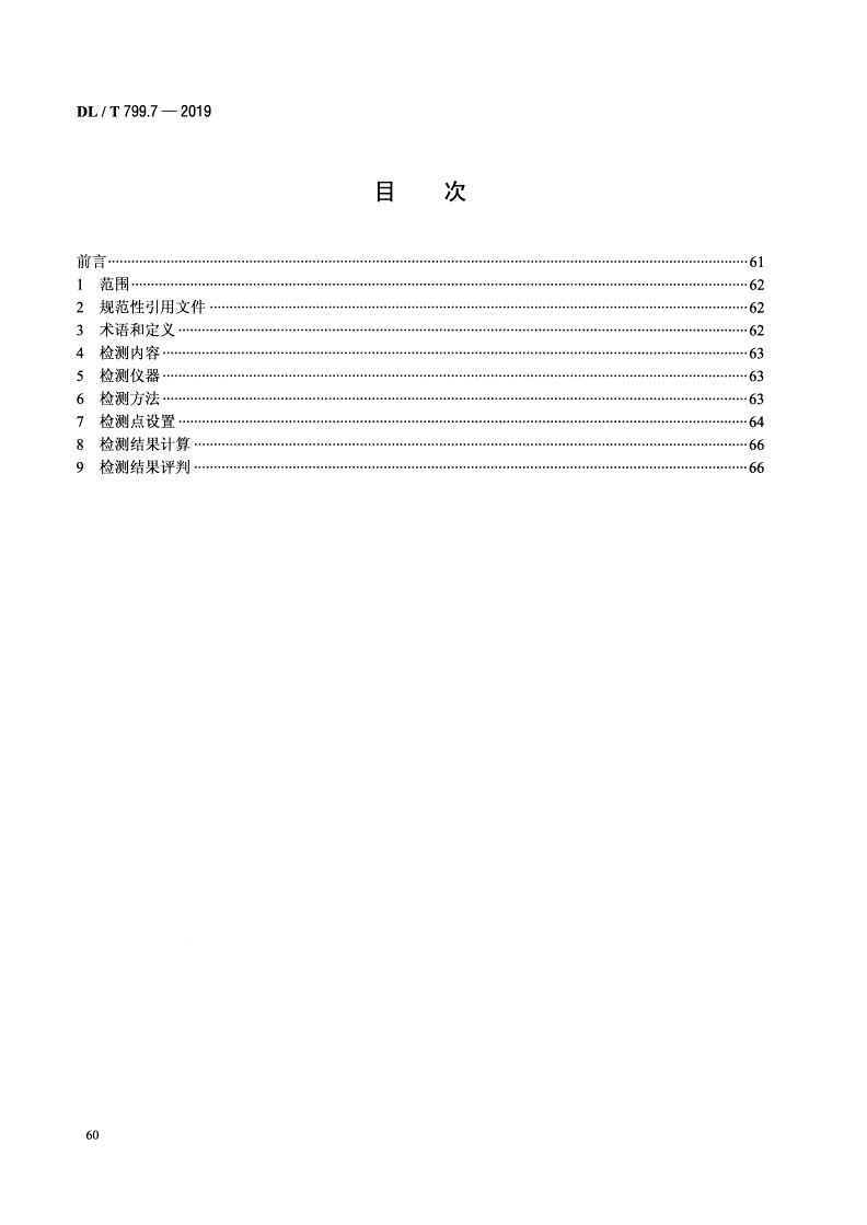 DL/T 799.7-2019 电力行业劳动环境监测技术规范 第7部分：工频电场、工频磁场监测-第2页