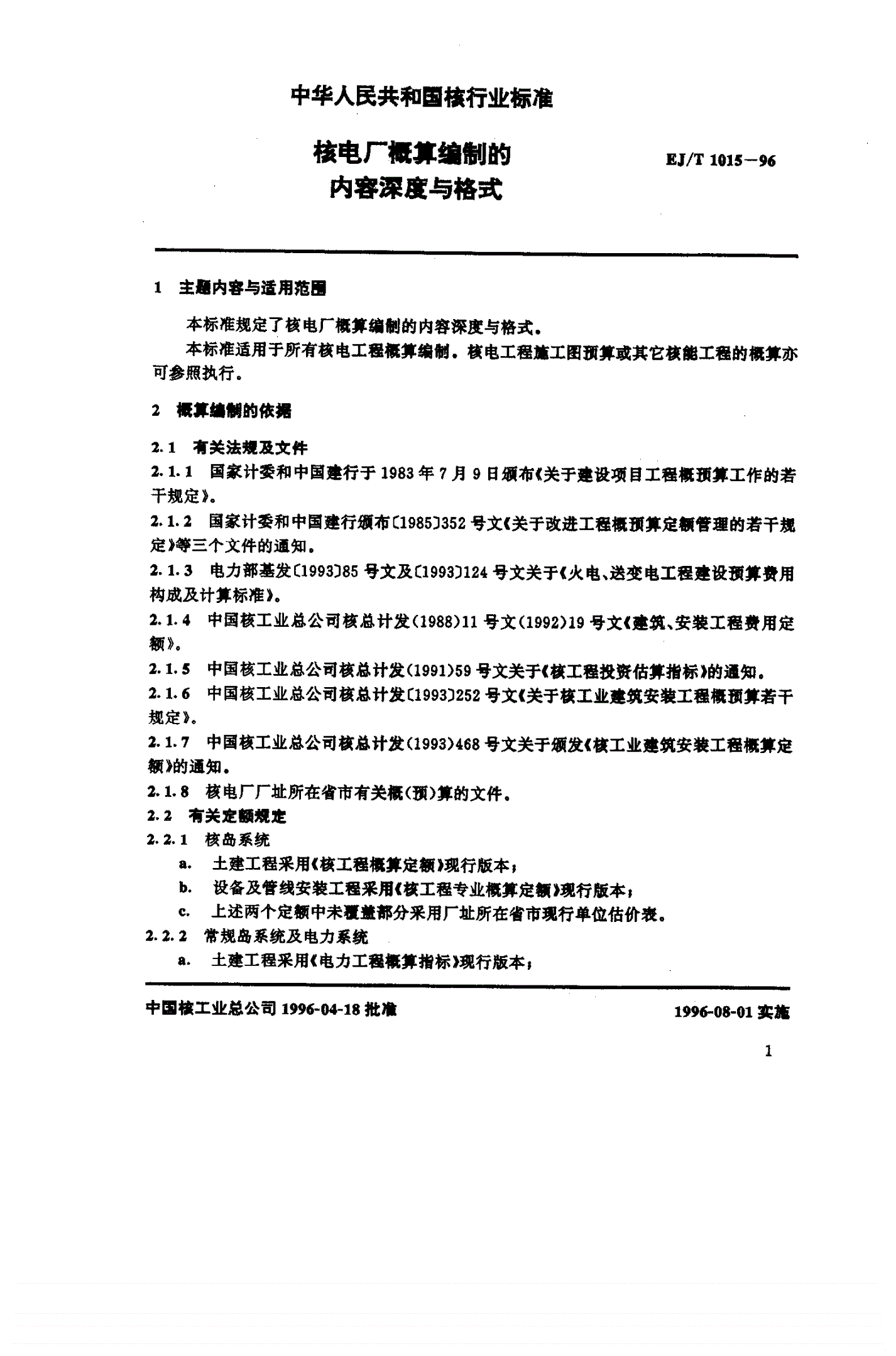 EJ/T 1015-1996 核电厂概算编制的内容深度和格式-第3页