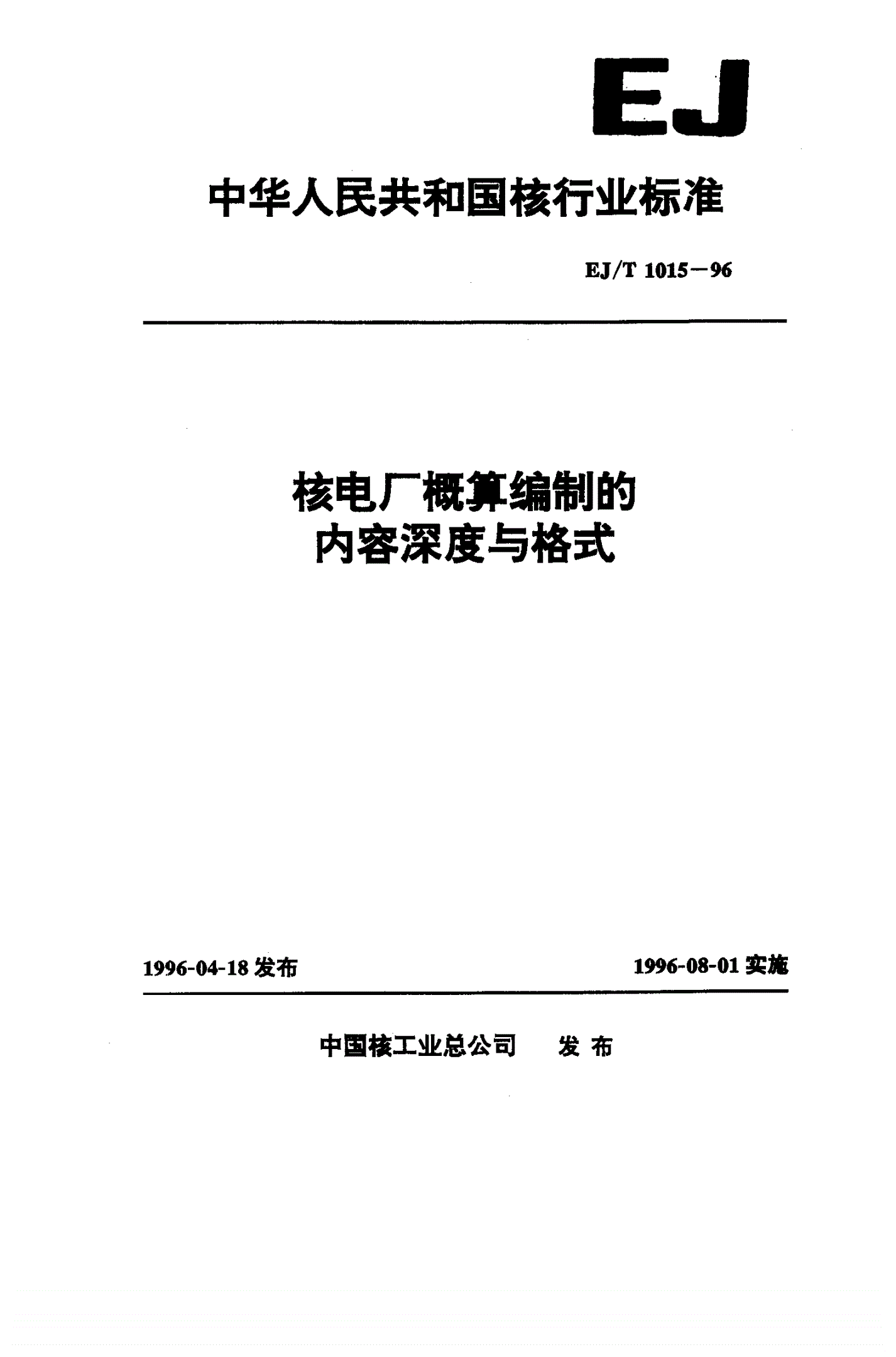EJ/T 1015-1996 核电厂概算编制的内容深度和格式-第1页