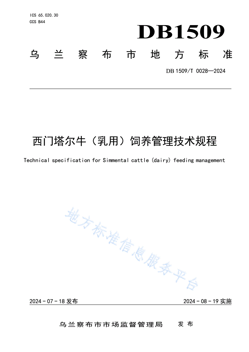 DB1509/T 0028-2024 西门塔尔牛（乳用）饲养管理技术规程-第1页