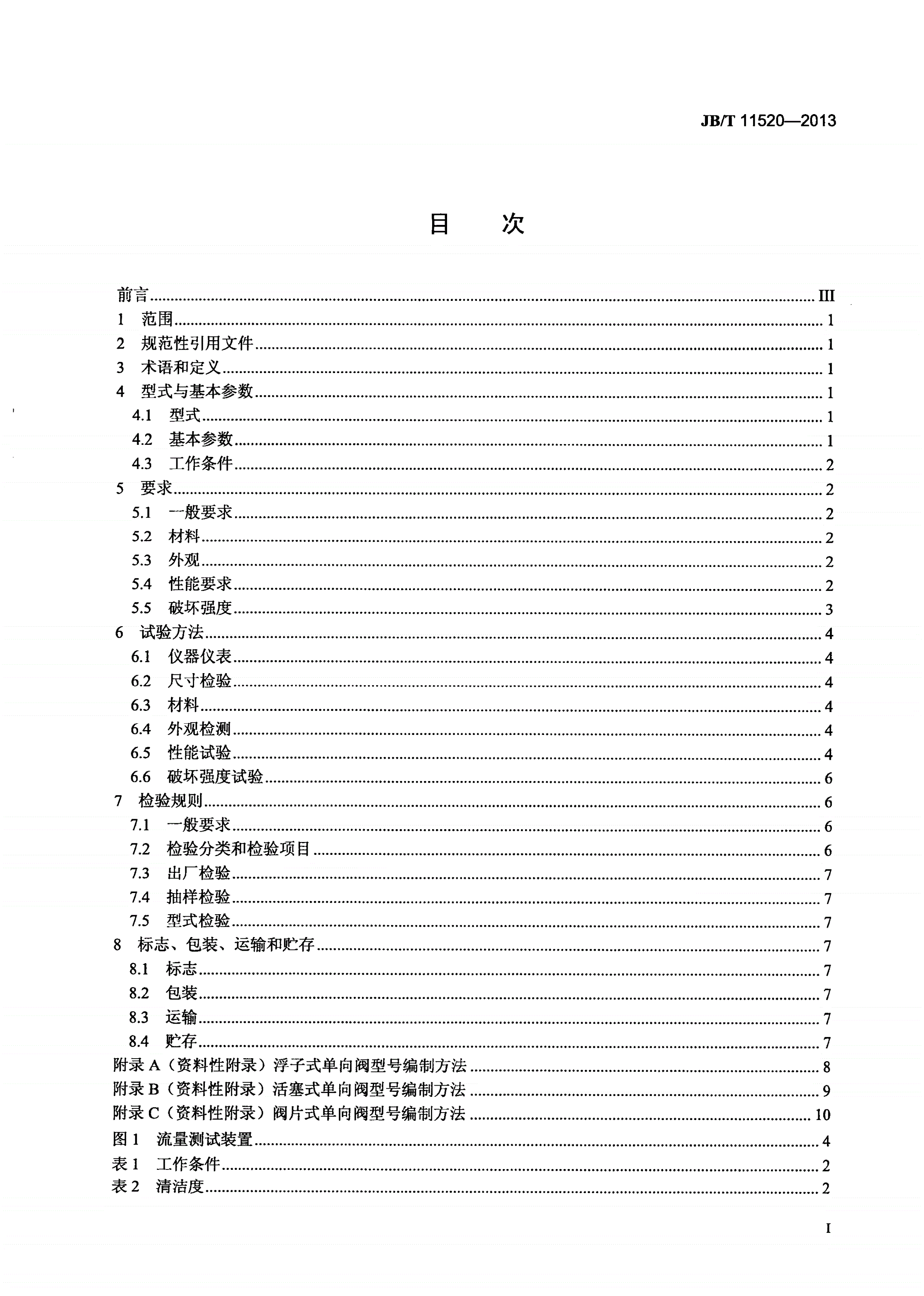 JB/T 11520-2013 制冷设备用单向阀-第2页
