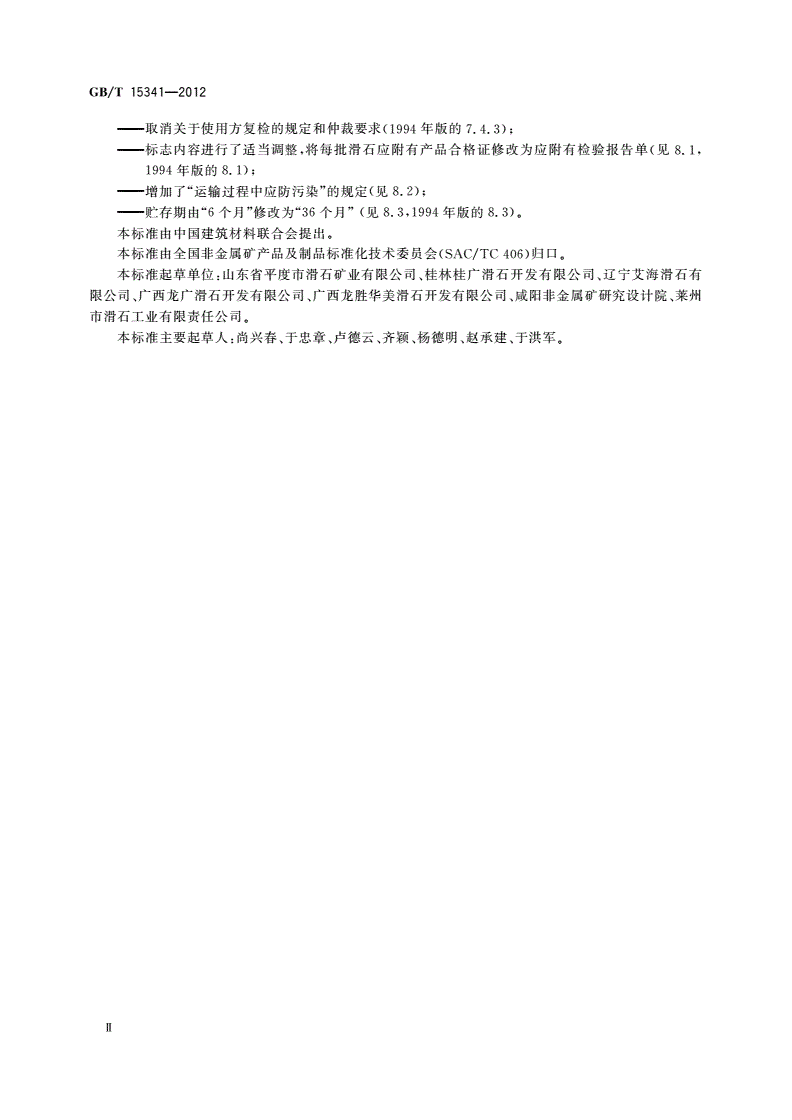 GB/T 15341-2012 滑石-第3页