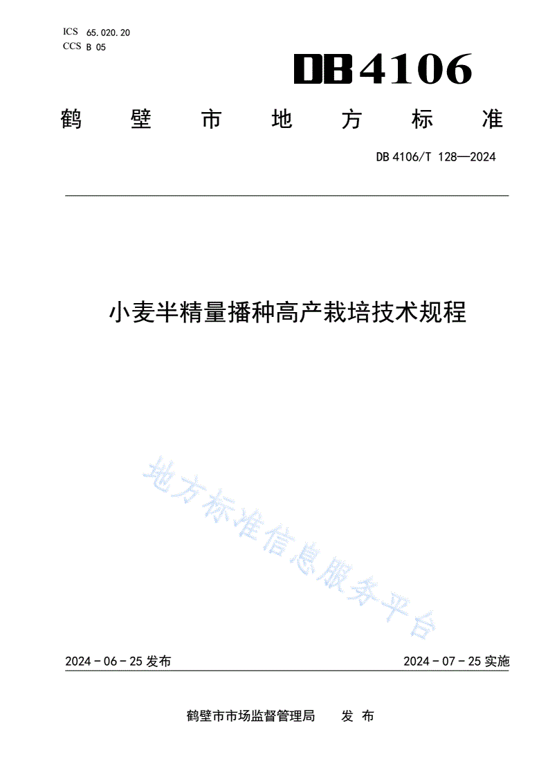 DB4106/T 128-2024 小麦半精量播种高产栽培技术规程-第1页