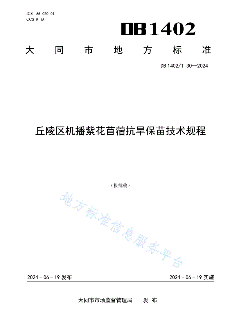 DB1402/T 30-2024 丘陵区机播紫花苜蓿抗旱保苗技术规程-第1页