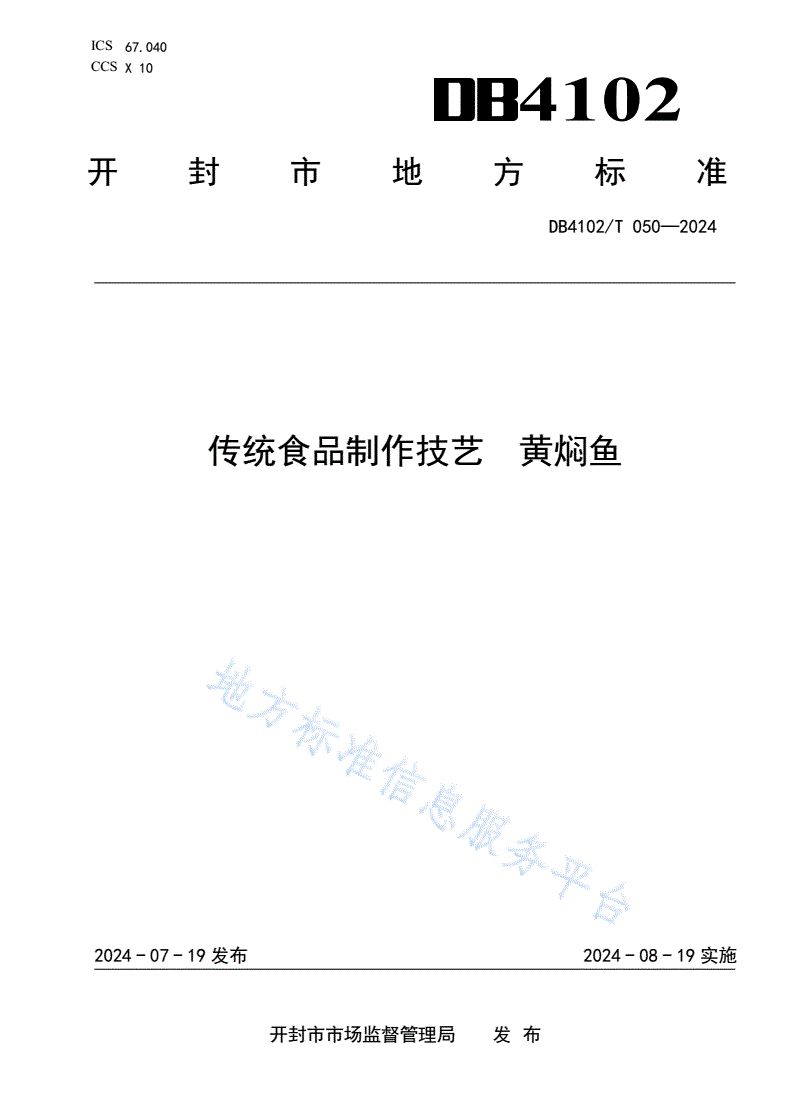 DB4102/T 050-2024 传统食品制作技艺  黄焖鱼-第1页