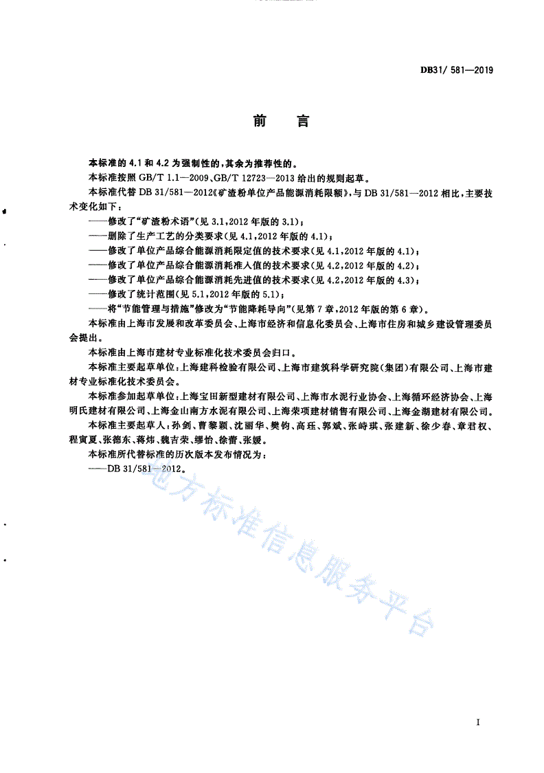 DB31/ 581-2019 矿渣粉单位产品能源消耗限额-第3页