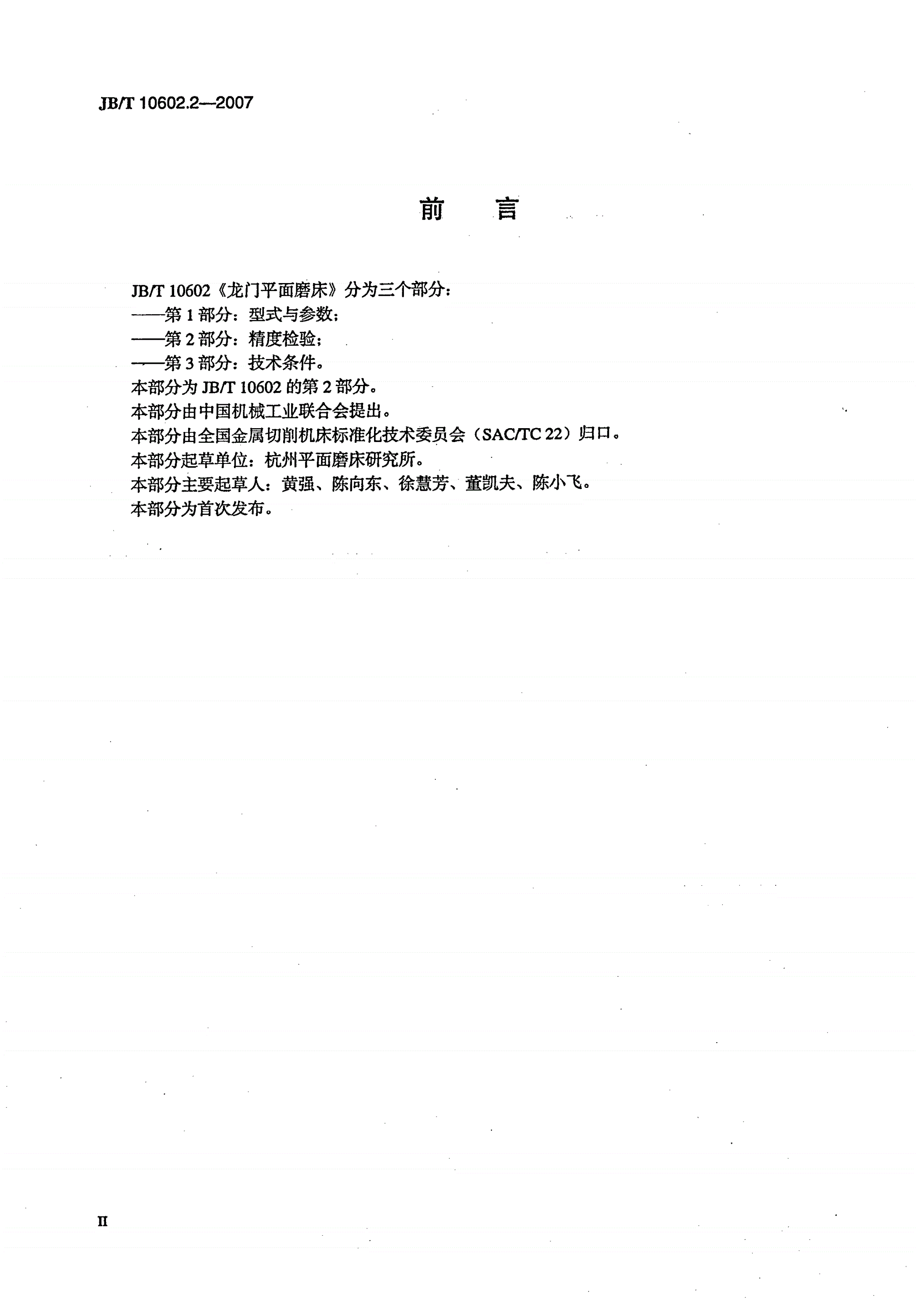 JB/T 10602.2-2007 龙门平面磨床 第2部分：精度检验-第3页
