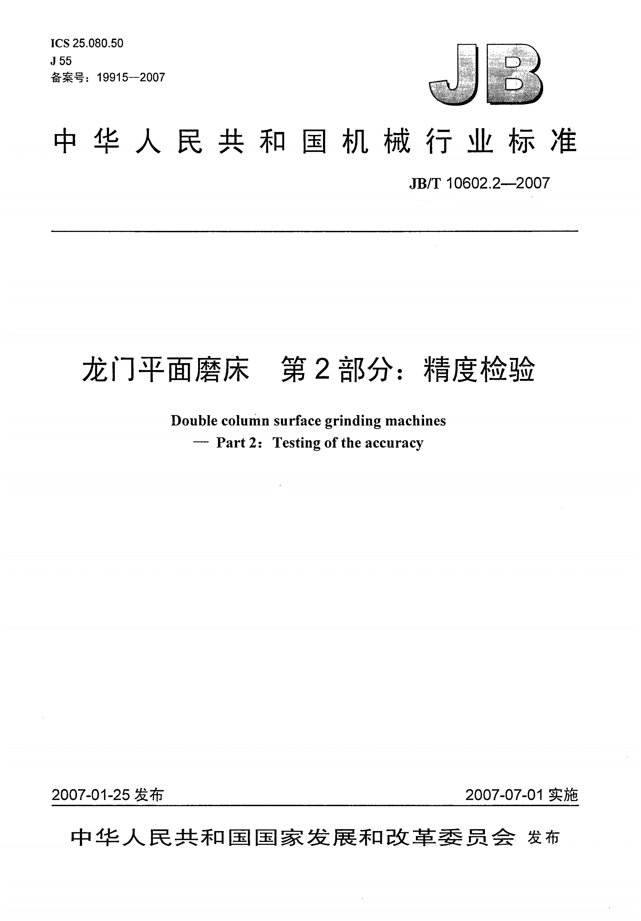 JB/T 10602.2-2007 龙门平面磨床 第2部分：精度检验-第1页