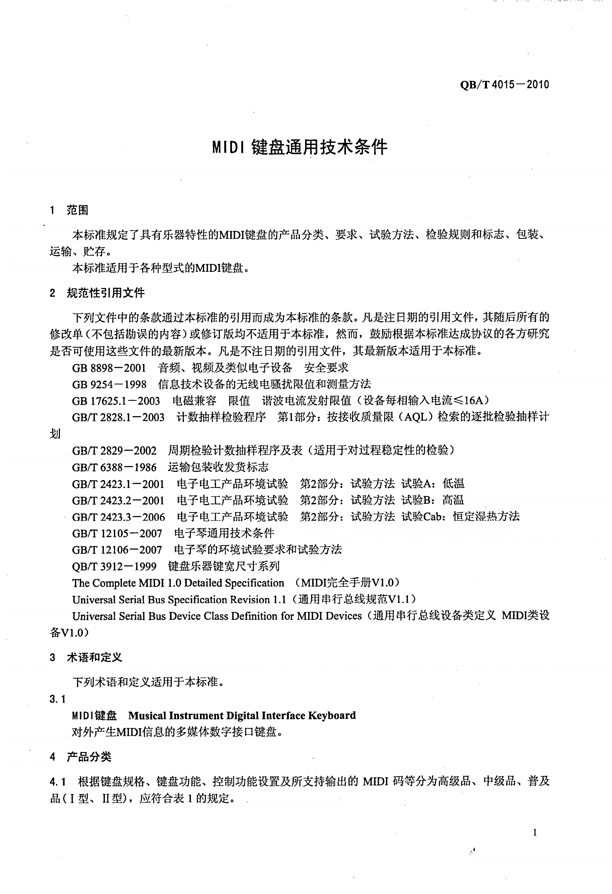 QB/T 4015-2010 MIDI键盘通用技术条件-第3页