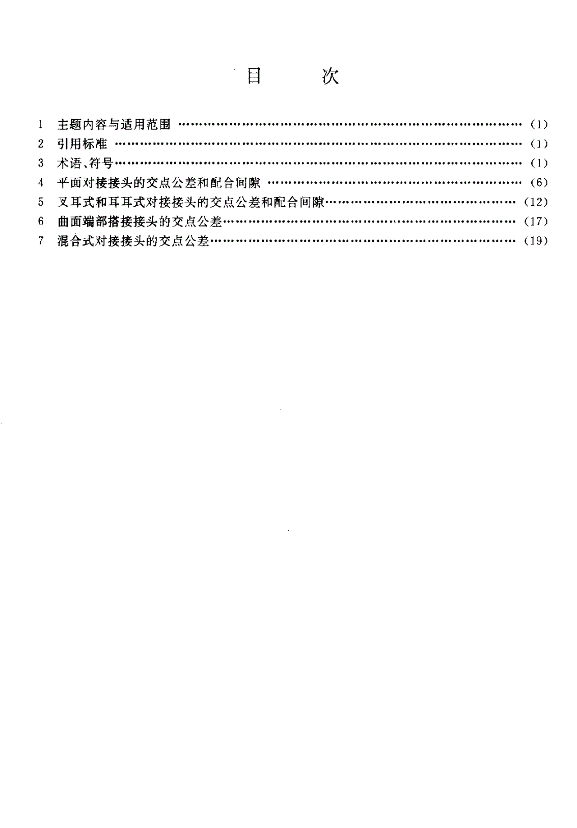 HB 6458-1990 飞机部件结合交点公差-第2页