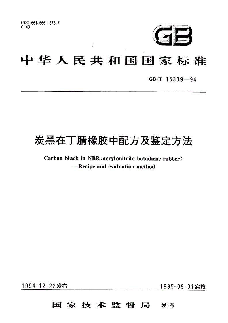 GB/T 15339-1994 炭黑在丁腈橡胶中配方及鉴定方法-第1页