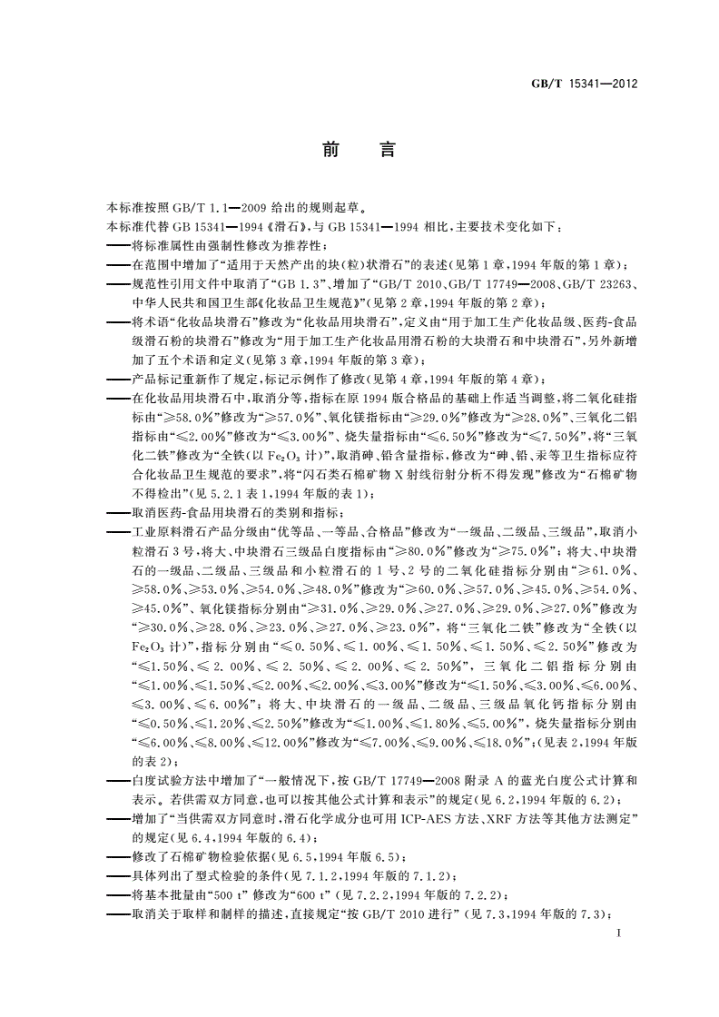 GB/T 15341-2012 滑石-第2页