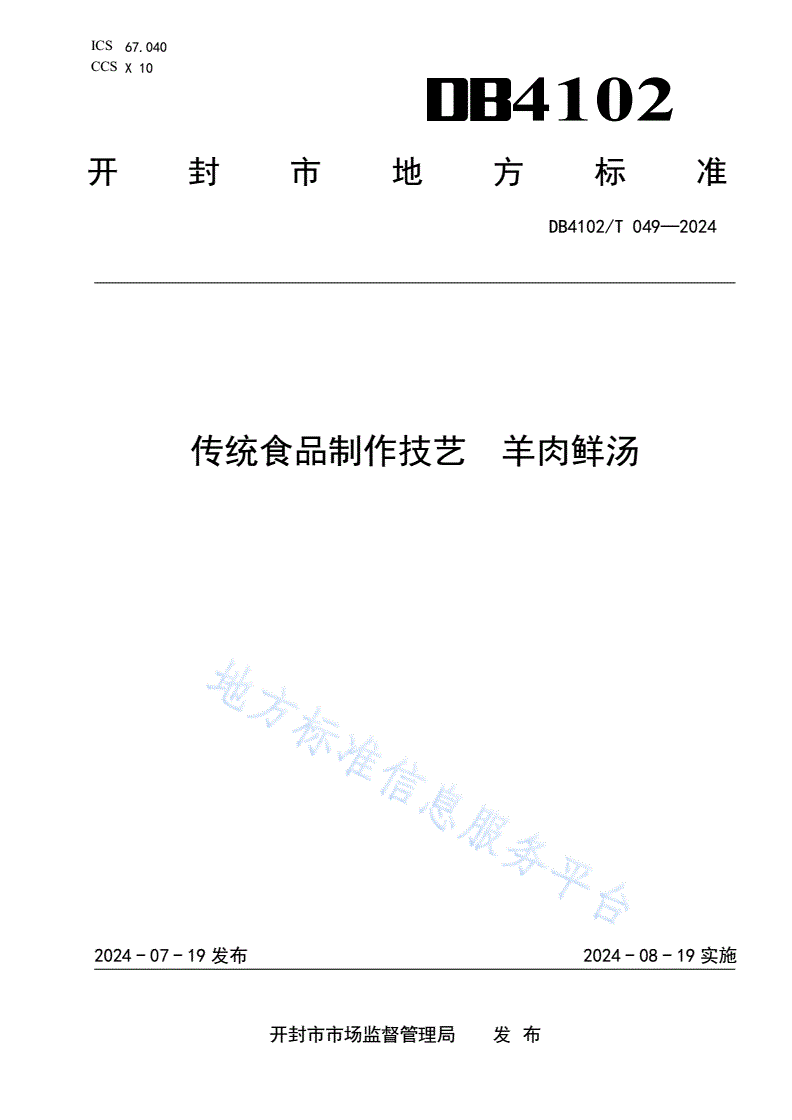 DB4102/T 049-2024 传统食品制作技艺  羊肉鲜汤-第1页