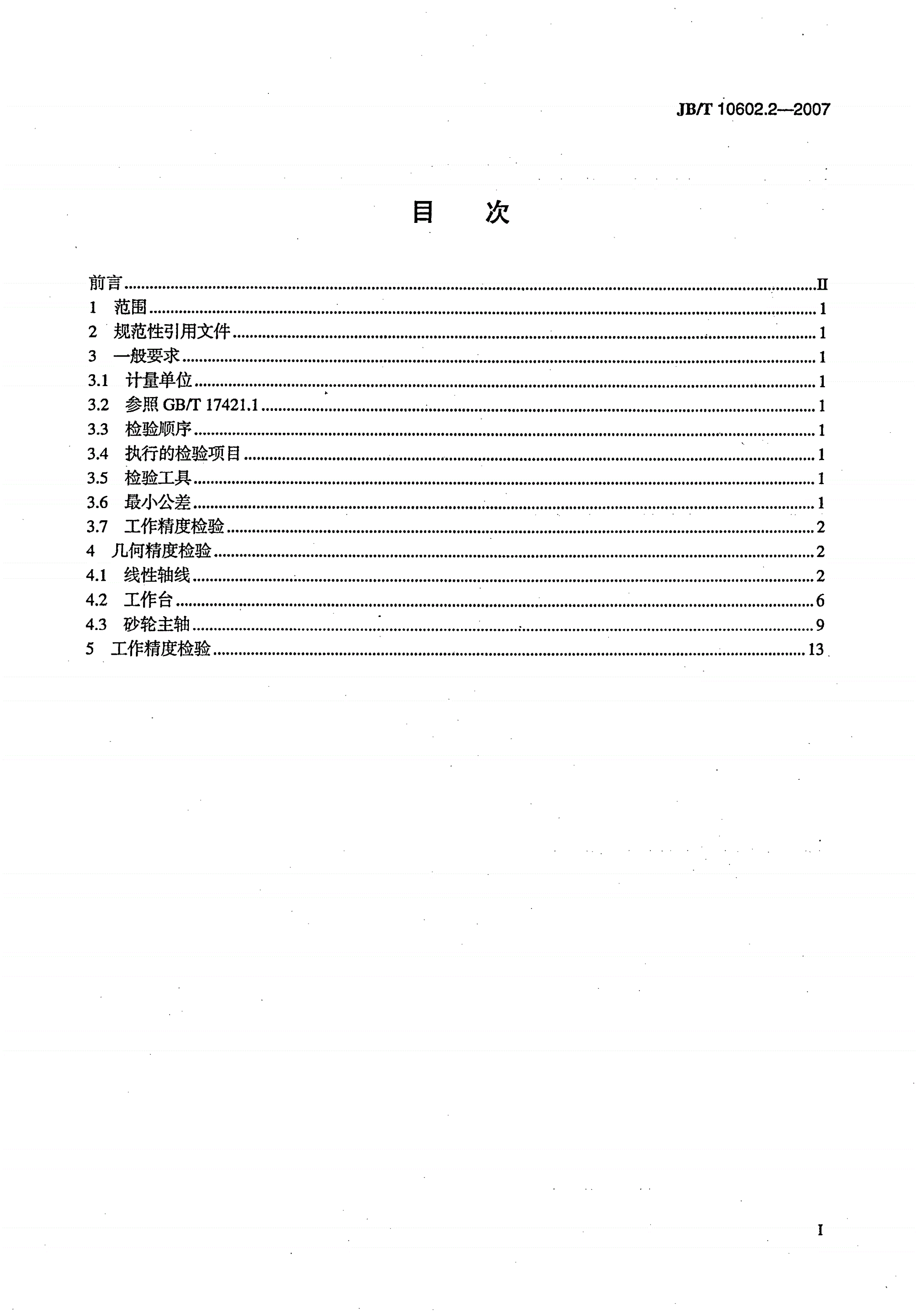 JB/T 10602.2-2007 龙门平面磨床 第2部分：精度检验-第2页