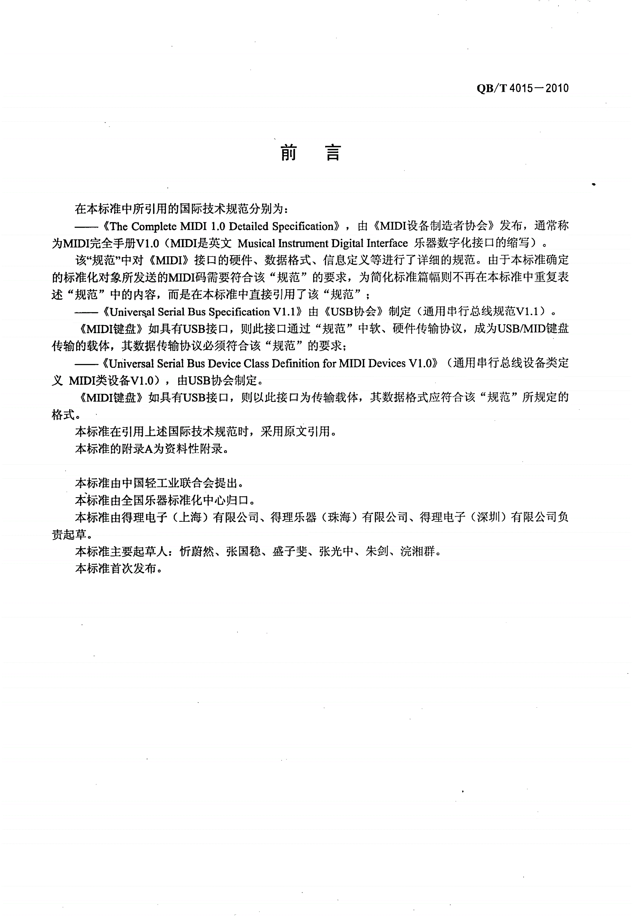 QB/T 4015-2010 MIDI键盘通用技术条件-第2页