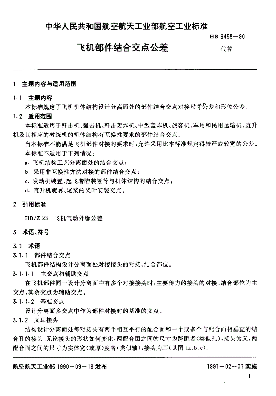 HB 6458-1990 飞机部件结合交点公差-第3页