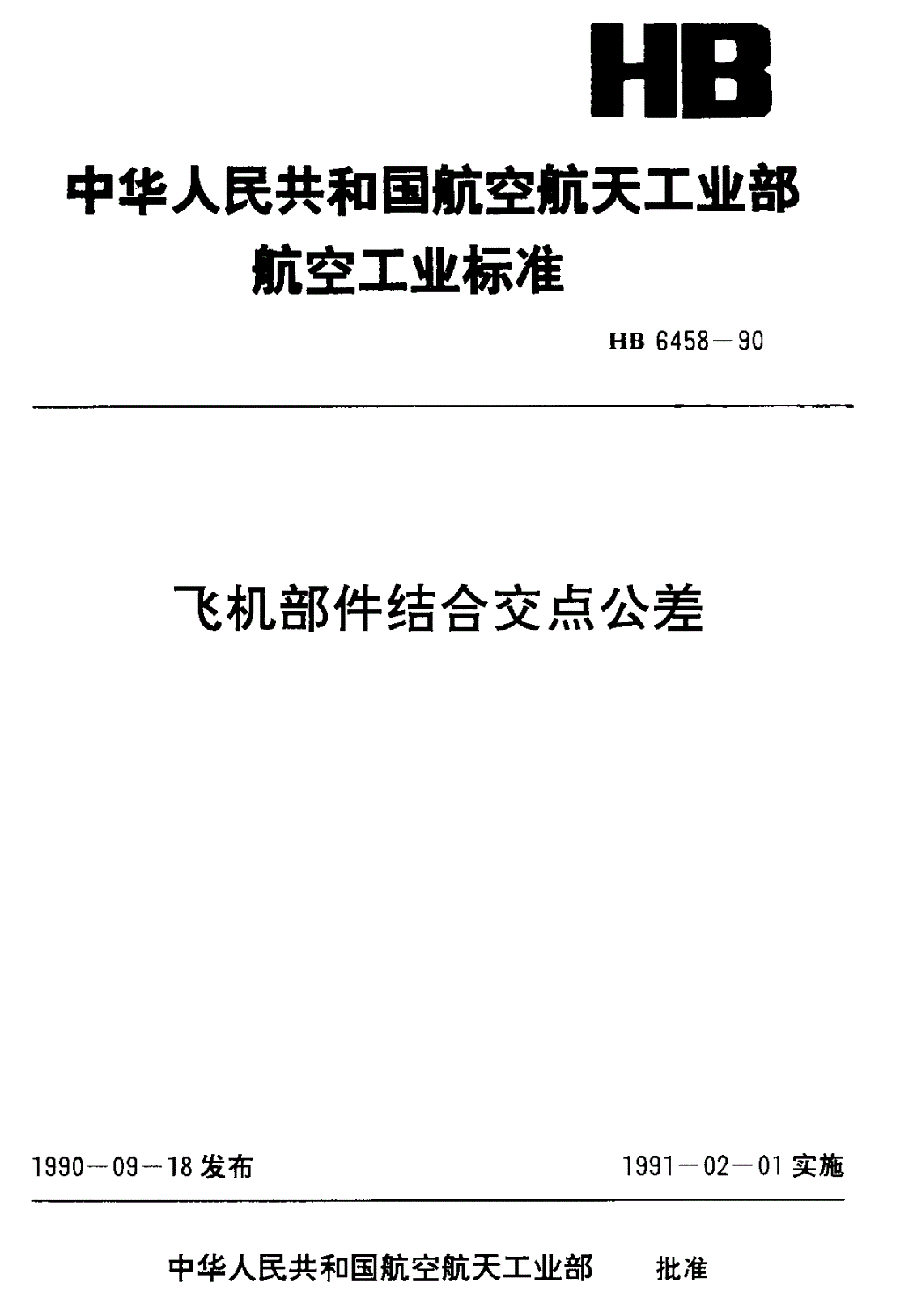 HB 6458-1990 飞机部件结合交点公差-第1页