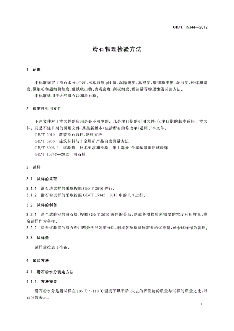 GB/T 15344-2012 滑石物理检验方法-第3页