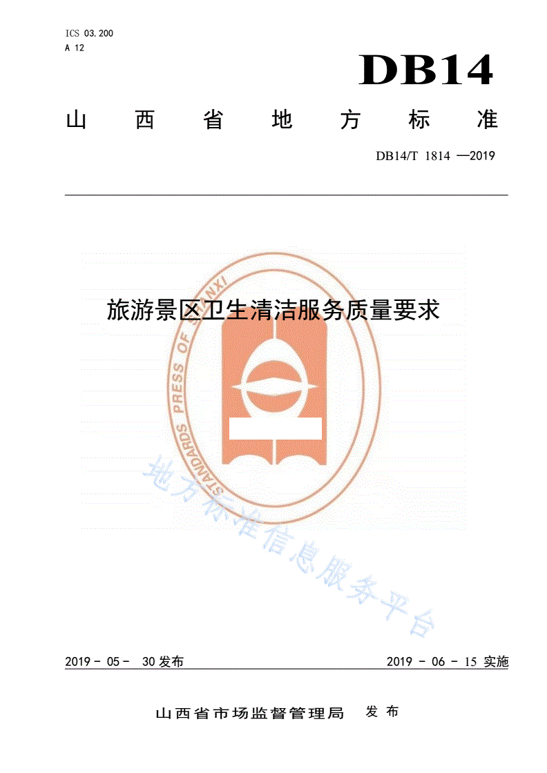 DB14/T 1814-2019 旅游景区卫生清洁服务质量要求-第1页