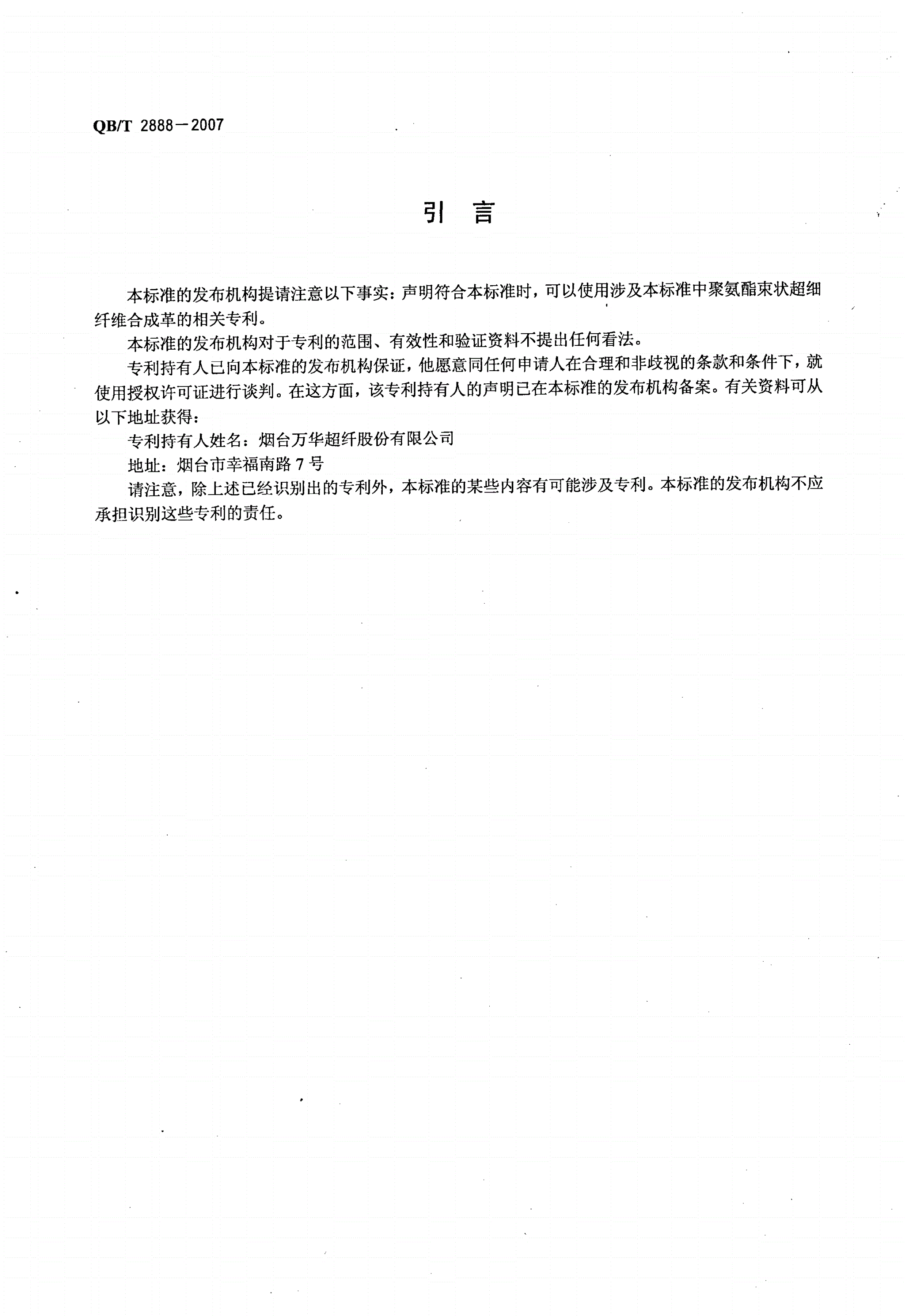 QB/T 2888-2007 聚氨酯束状超细纤维合成革-第3页