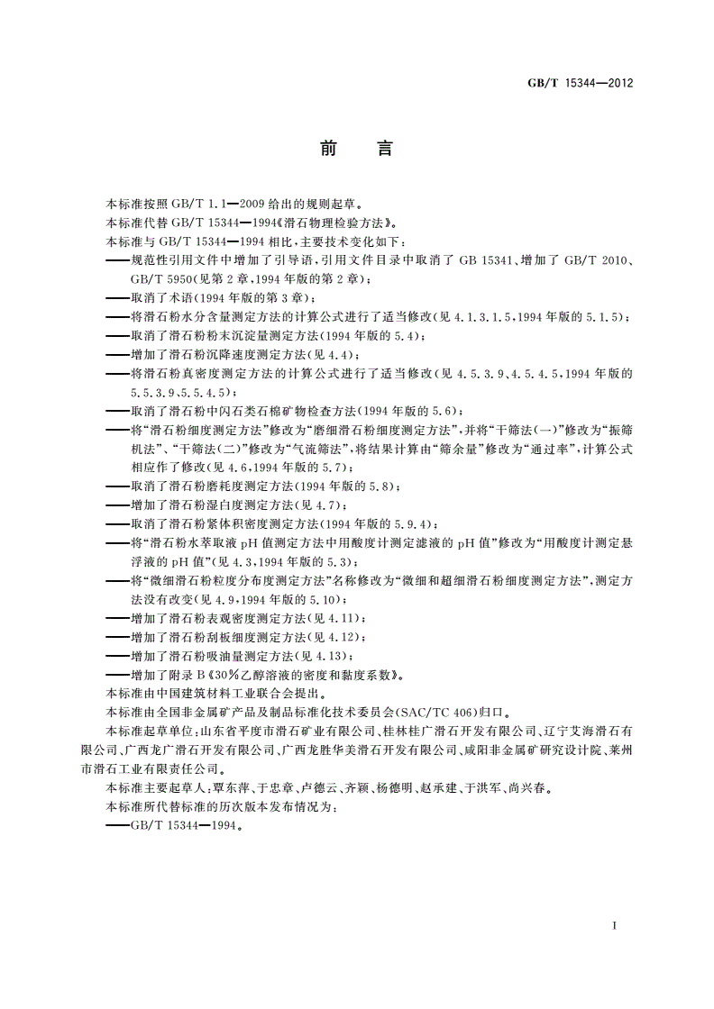 GB/T 15344-2012 滑石物理检验方法-第2页