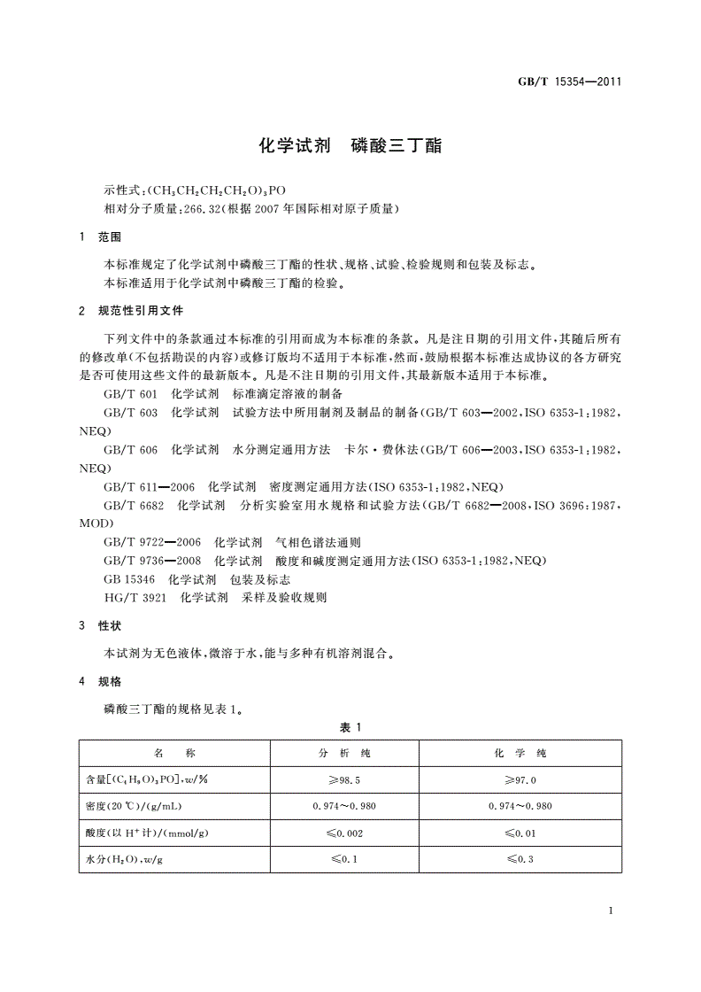 GB/T 15354-2011 化学试剂 磷酸三丁酯-第3页