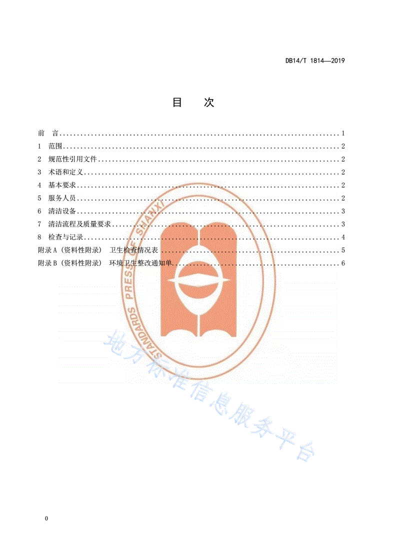DB14/T 1814-2019 旅游景区卫生清洁服务质量要求-第2页