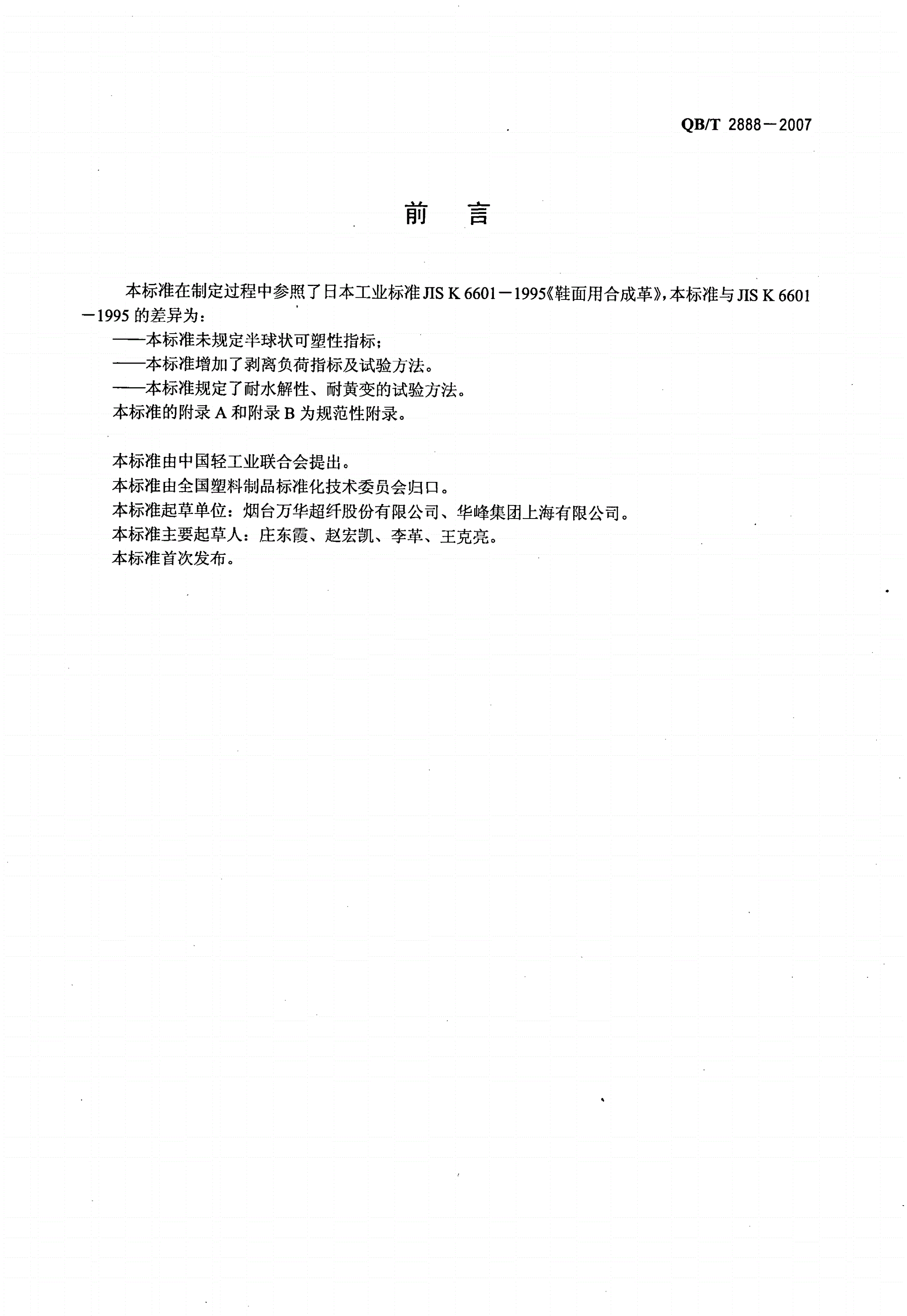 QB/T 2888-2007 聚氨酯束状超细纤维合成革-第2页