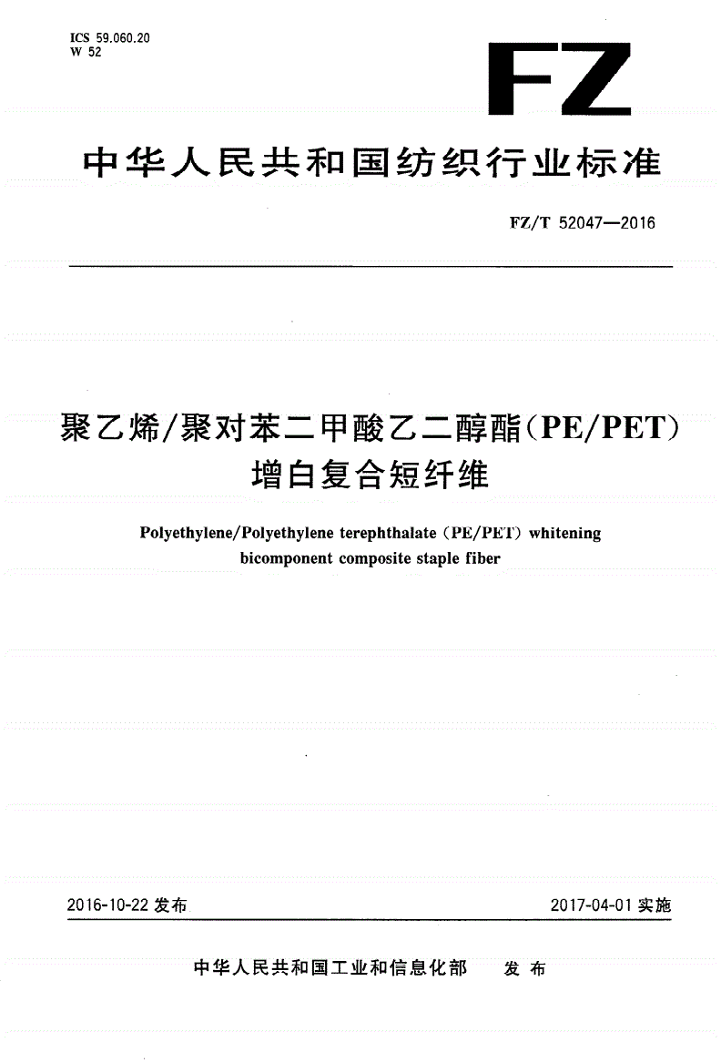 FZ/T 52047-2016 聚乙烯/聚对苯二甲酸乙二醇醋(PE/PET)增白复合短纤维-第1页