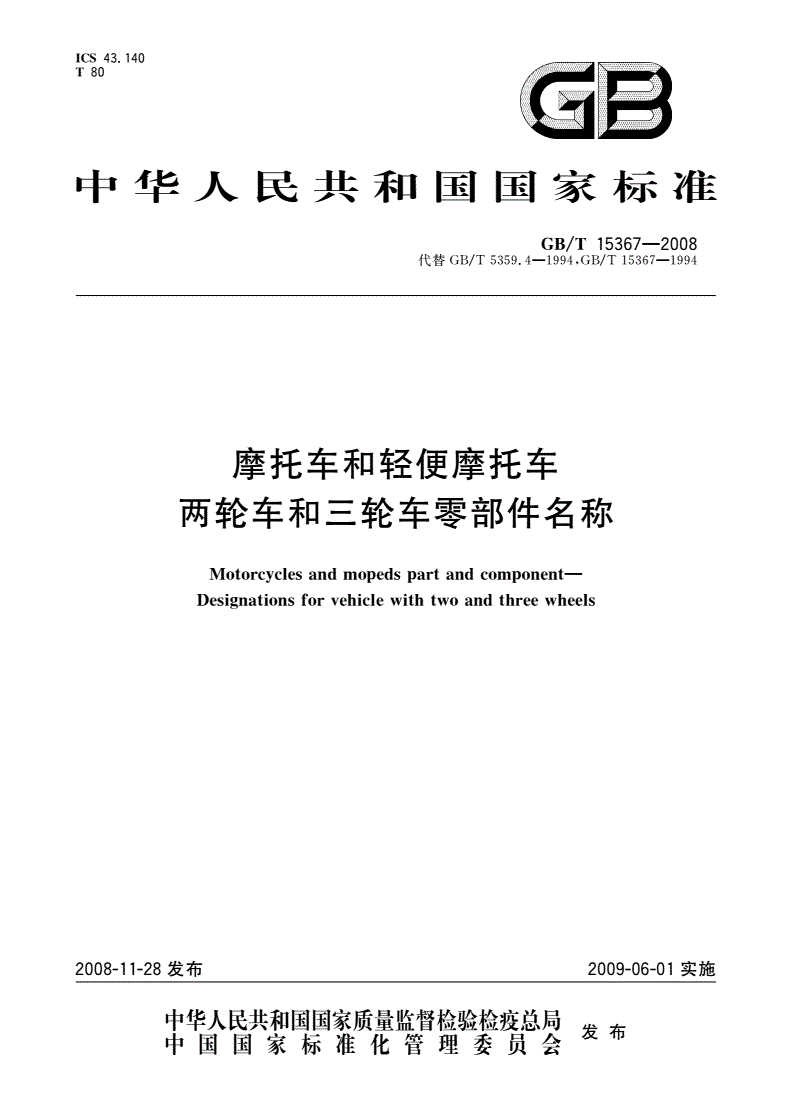 GB/T 15367-2008 摩托车和轻便摩托车 两轮车和三轮车零部件名称-第1页
