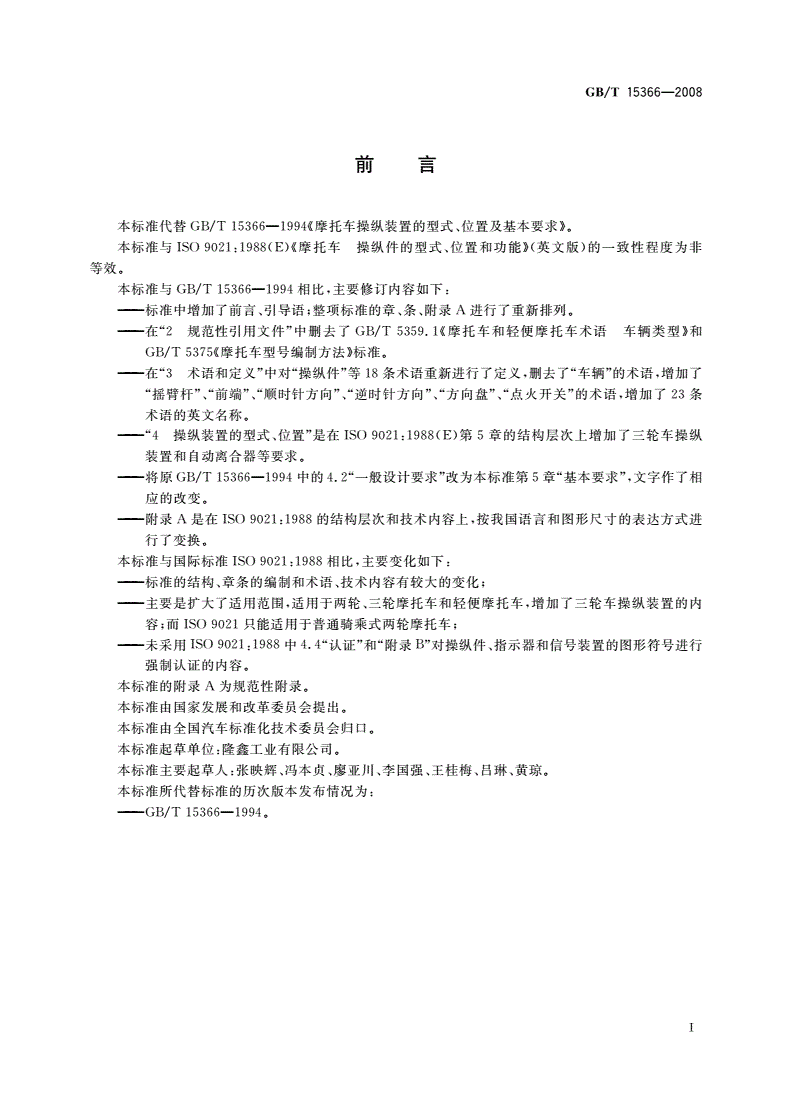 GB/T 15366-2008 摩托车和轻便摩托车操纵装置的型式、位置及基本要求-第2页